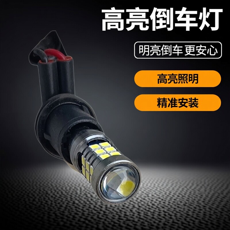 宝骏510倒车灯改装27灯2835倒车灯T15