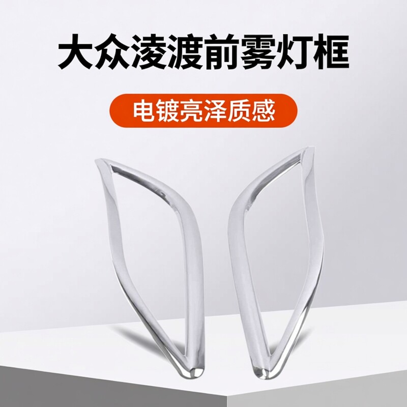 大众凌渡前雾灯罩装饰框电镀
