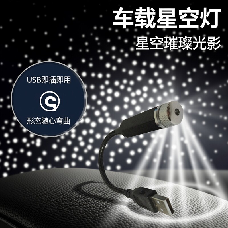 伏车载星空顶投影灯可弯曲通用
