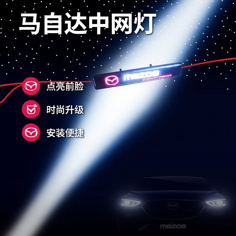 马自达6 3 2 5发光车标灯LED中网灯前栅栏装饰中网标改装日行灯