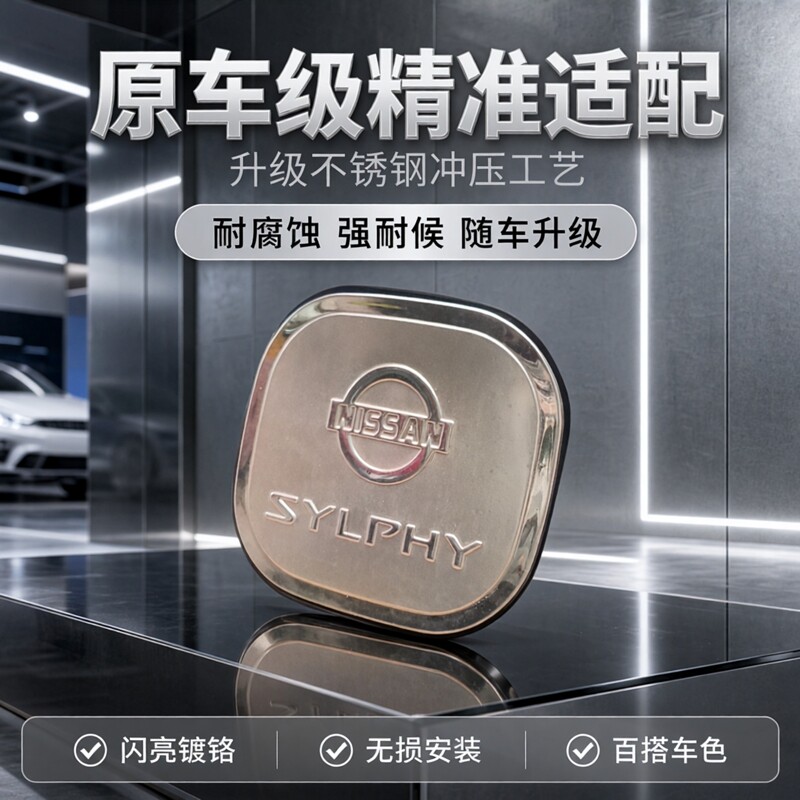 12 16款新轩逸油箱盖贴不锈钢冲压油箱盖装饰贴银色百搭车身颜色