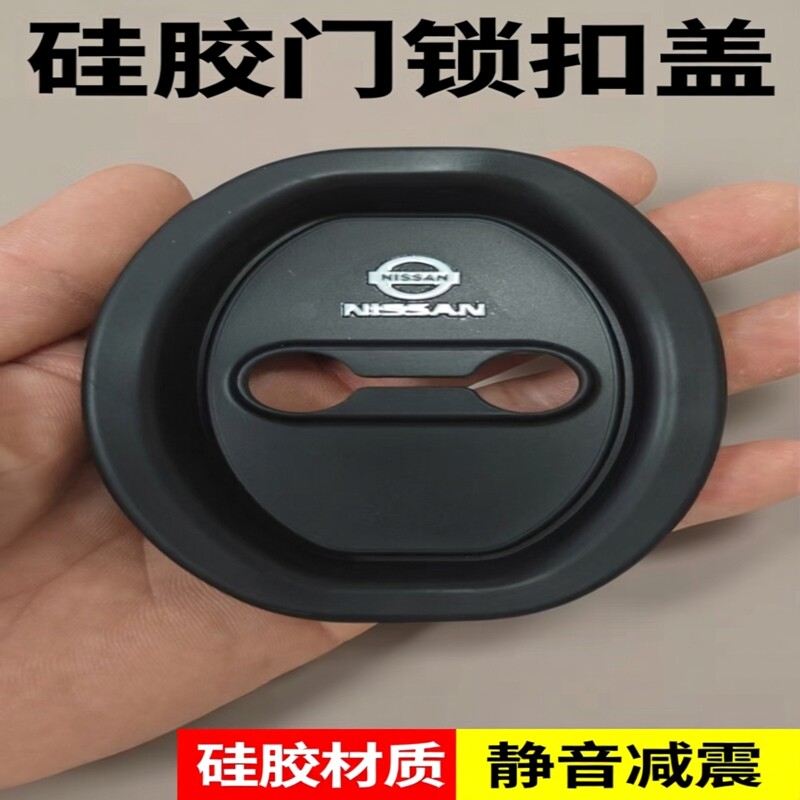通用型4个装日产天籁奇骏门锁扣保护盖静音减震硅胶保护盖粘贴