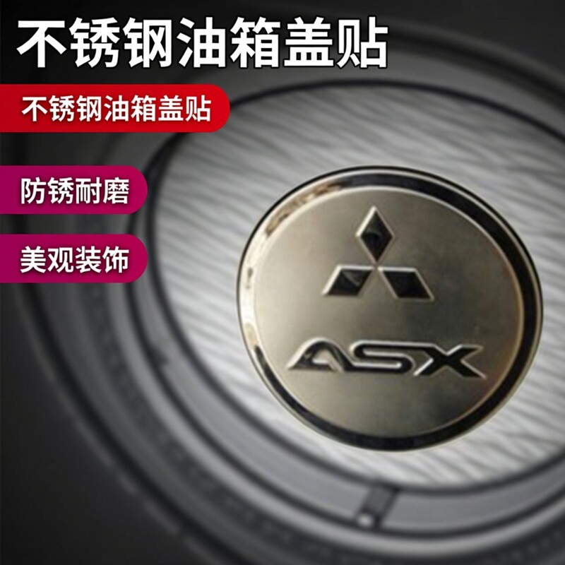 适用于三菱欧蓝德油箱盖贴劲炫翼神不锈钢油箱盖贴防护装饰