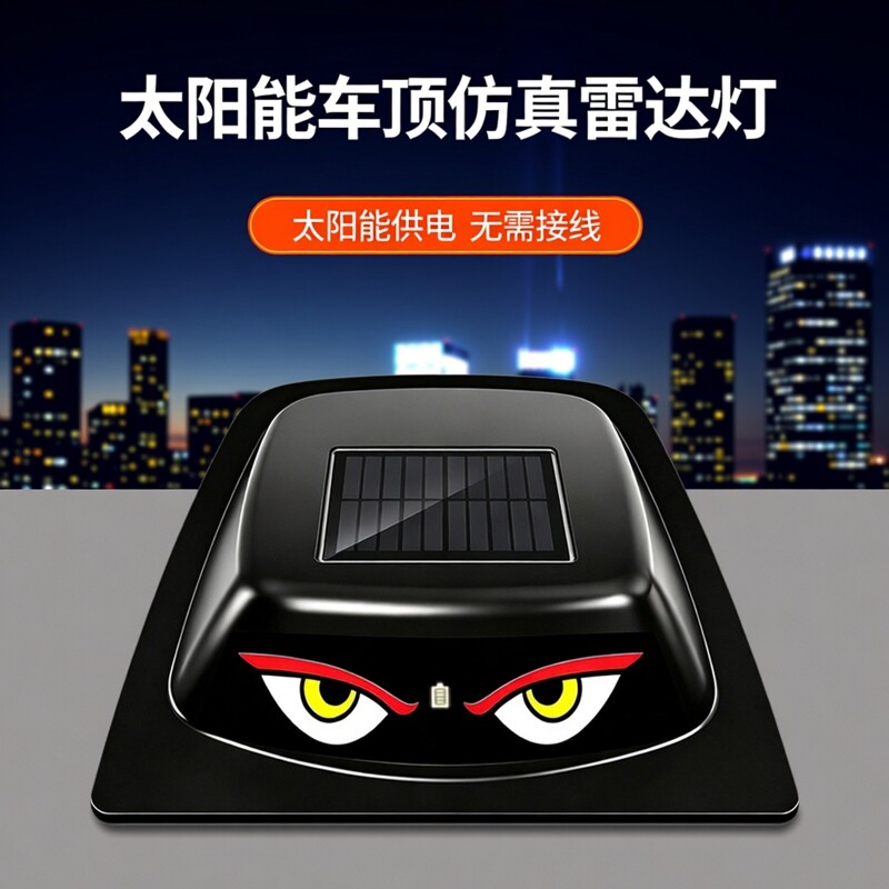 通用型汽车恶魔眼太阳能车顶仿真激光雷达罩3600毫安表情灯装饰灯