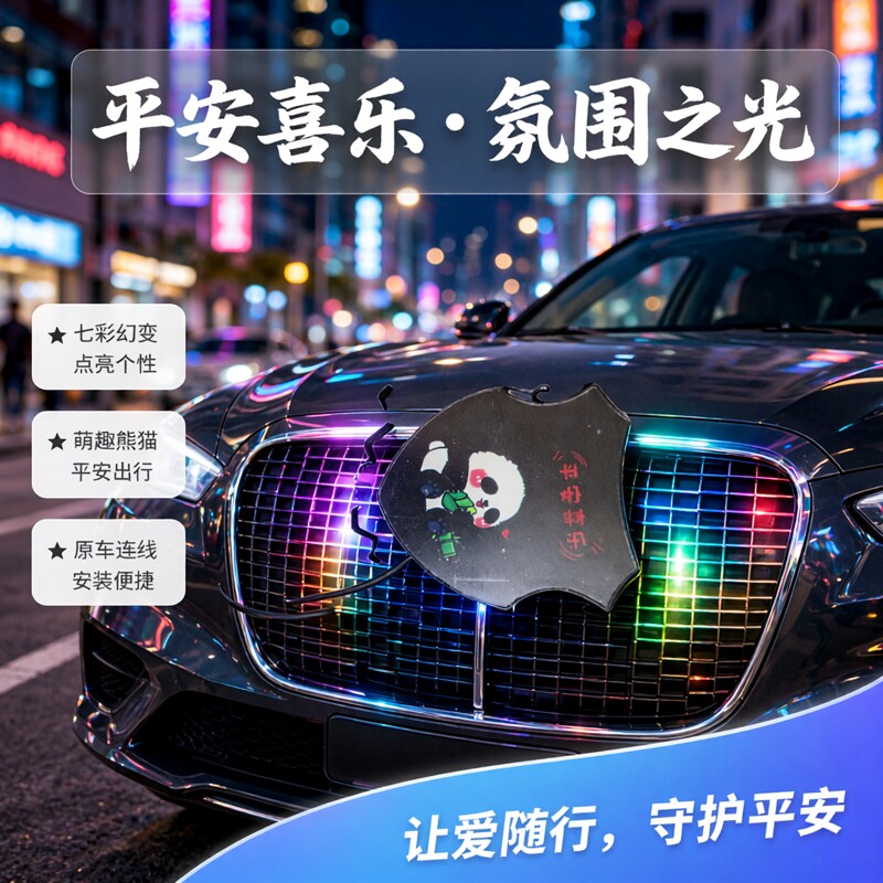 熊猫吃竹子平安喜乐汽车中网灯日行灯氛围灯装饰灯直接连线七彩