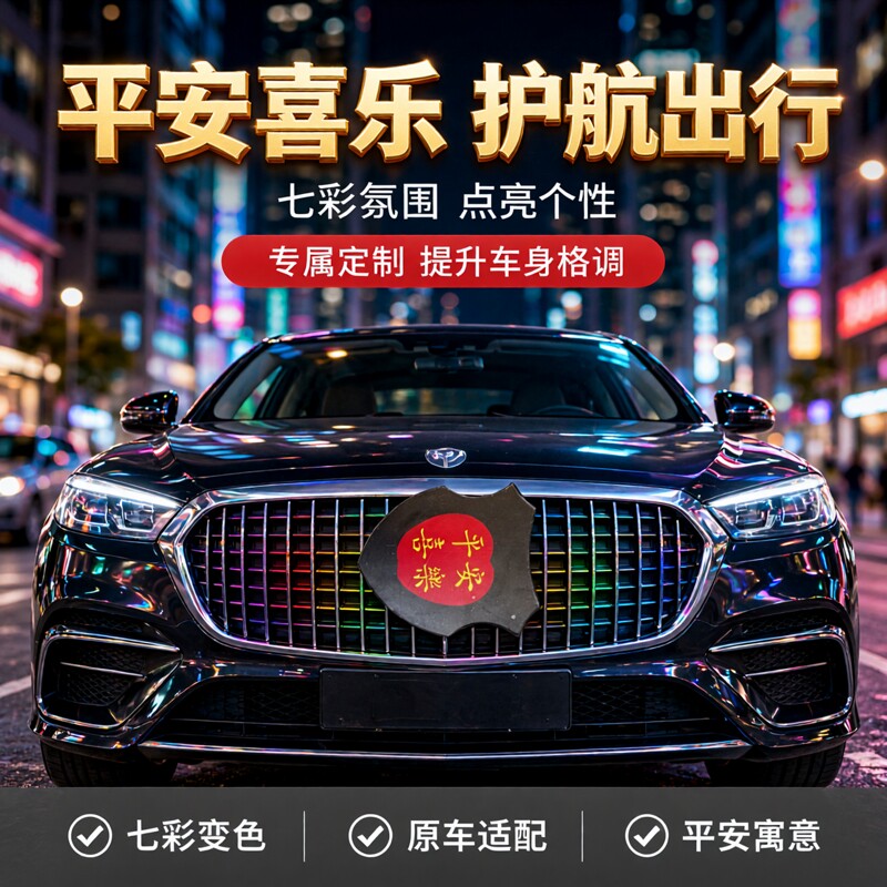平安喜乐苹果通用型汽车中网灯日行灯氛围灯装饰灯直接连线七彩