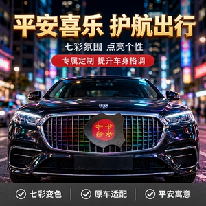 平安喜乐苹果通用型汽车中网灯日行灯氛围灯装饰灯直接连线七彩