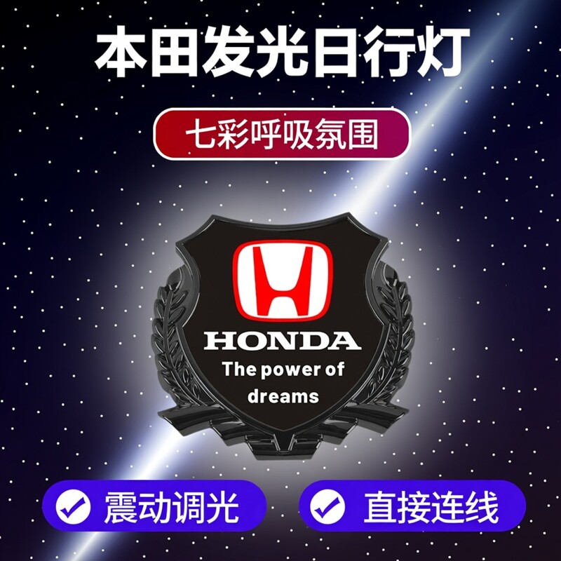 本田中网发光标七彩呼吸爆闪多模式多功能汽车LED灯日行灯氛围灯