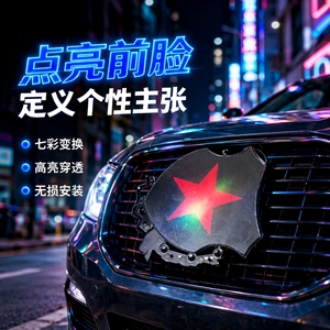 通用型五角星汽车中网灯日行灯氛围灯装饰灯直接连线七彩