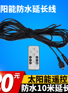 太阳能LED投光灯遥控器5米10米防水延长线9635