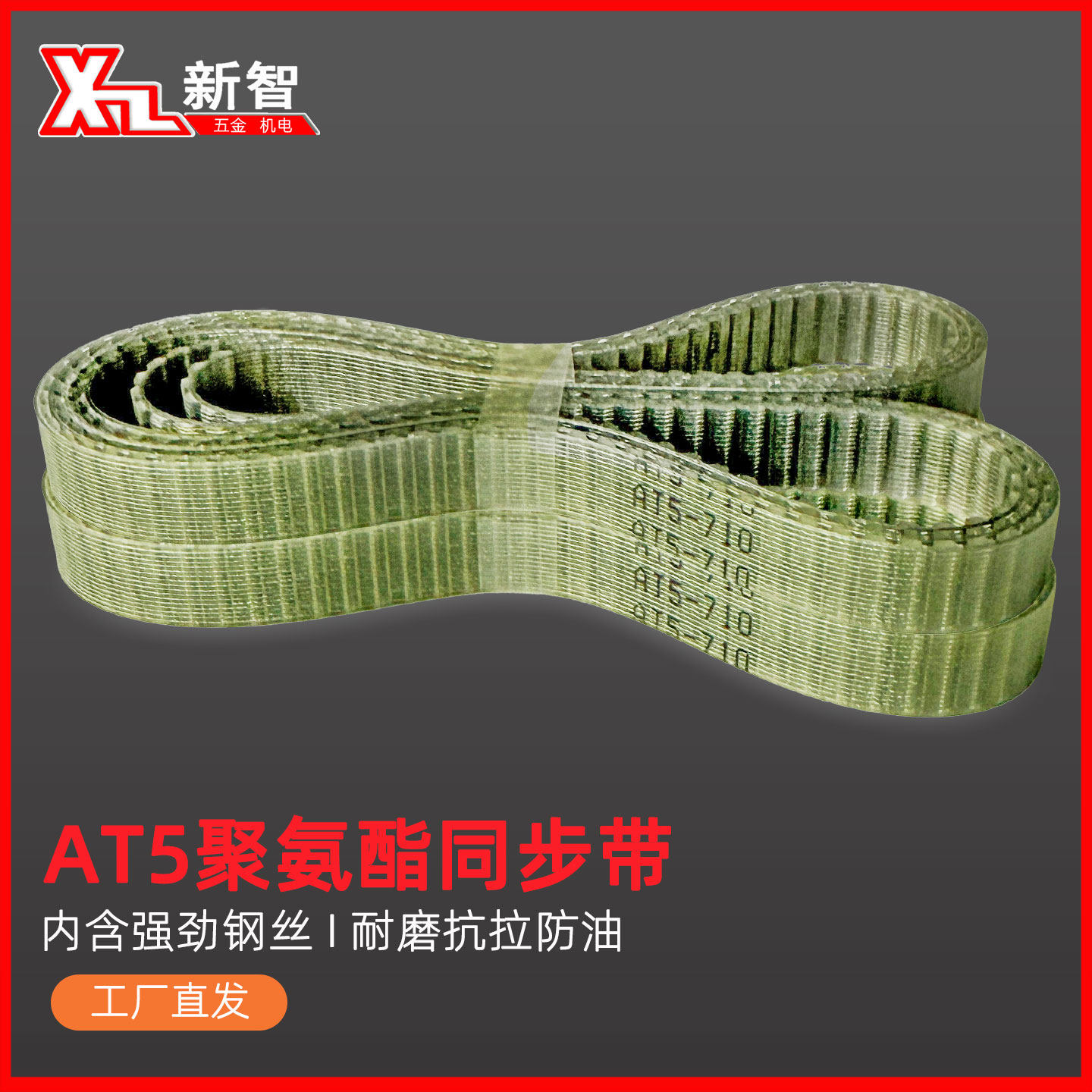 同步带AT5-720 710 695 690 670 660 650  1075 1090 1100耐油酸