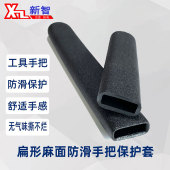 PVC麻面防滑软胶手把套阀门开关手柄扁形 轴承扳手五金工具防护套