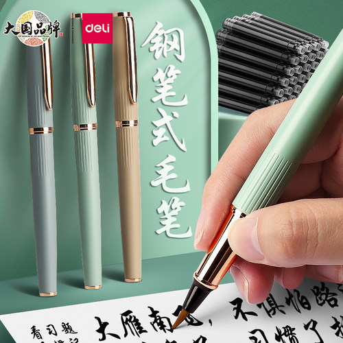 得力钢笔式毛笔秀丽笔小楷软头笔书法专用自带墨水墨囊多功能可加墨小号初学者练字笔可激光刻字私人定制logo