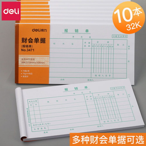 得力费用报销审批单加厚纸张