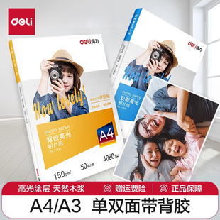 得力相片纸6寸7寸A4高光相片纸彩色喷墨打印机照片纸230g克4r5r哑光a4喷墨打印照片纸a3背胶单双面相片纸相纸