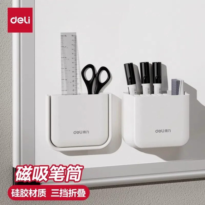 得力磁性笔筒白板笔收纳盒大容量粉笔挂墙磁吸笔盒白板折叠笔筒