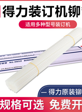 得力财务装订机铆管385038