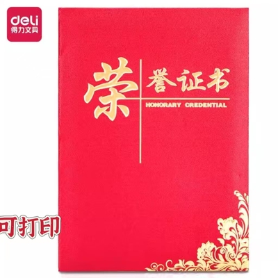得力皮纹烫金荣誉证书