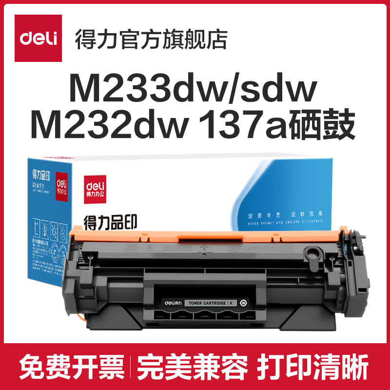 得力适用惠普m233dw硒鼓23