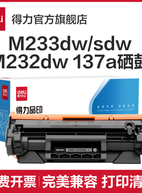 得力适用惠普m233dw硒鼓m232dw W1370A粉盒m233sdw m232dwc m208dw打印机墨盒M233sdn晒鼓137ax大容量带芯片