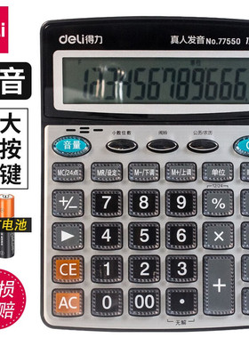 得力 77550计算器语音商用计算机会计专用大号多功能大按键大屏幕