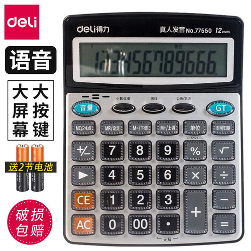 得力77550计算器语音商用