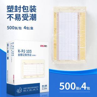 得力金额记账凭证22002/22003/22004会计做账凭证手写记账凭证单发票通用会计收纳空白凭证纸财务财会用品