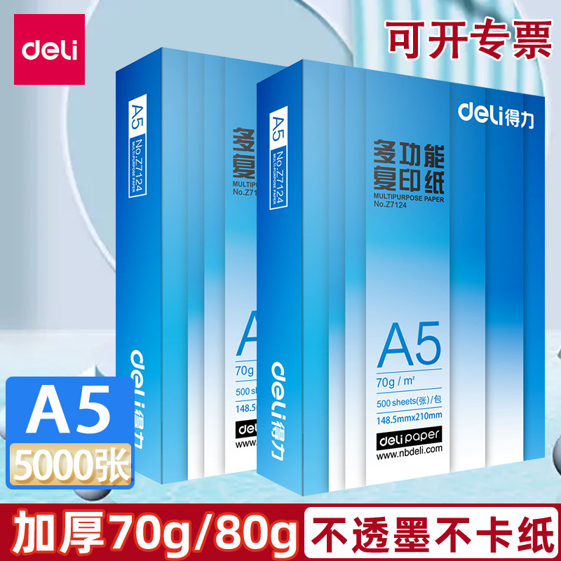 得力A5纸打印复白500张80g