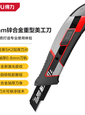 得力DL4254美工刀壁纸墙纸SK2自锁重型地毯不锈钢金属裁纸刀