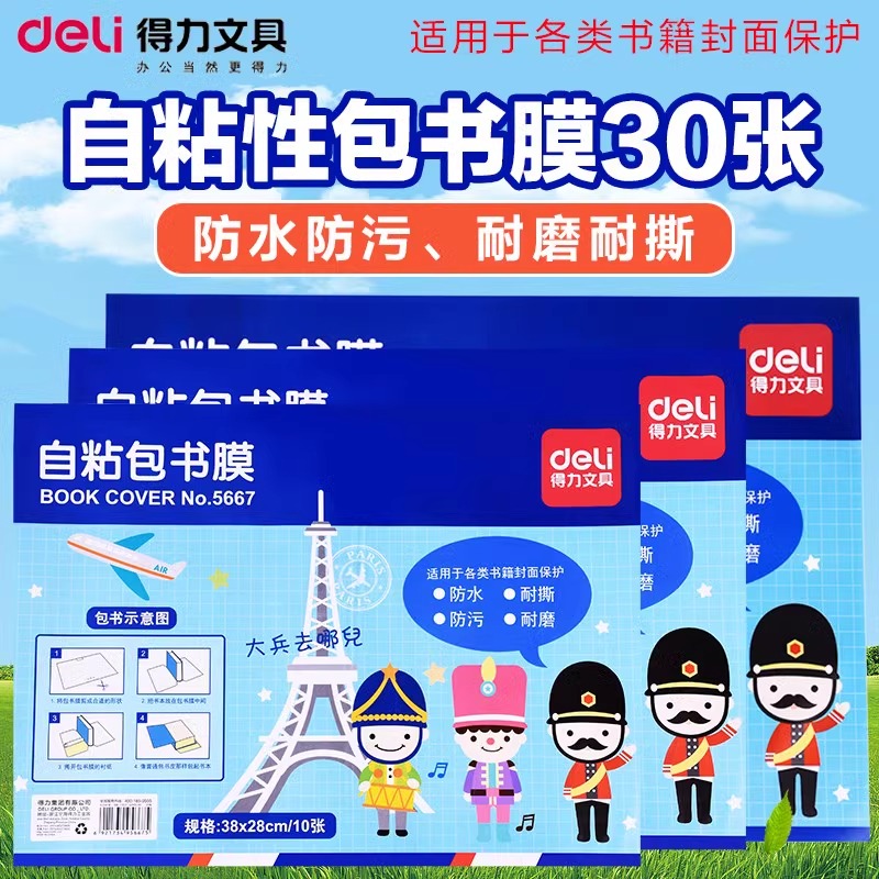 得力文具包书皮套膜纸自