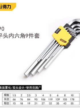 得力内六角螺丝刀工具套装加长内六角公英制 长型平头9件套DL3590