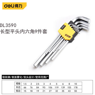 得力内六角螺丝刀工具套装 长型平头9件套DL3590 加长内六角公英制