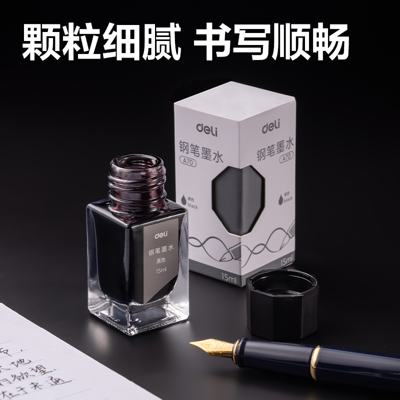 得力墨水钢笔用非碳素染料