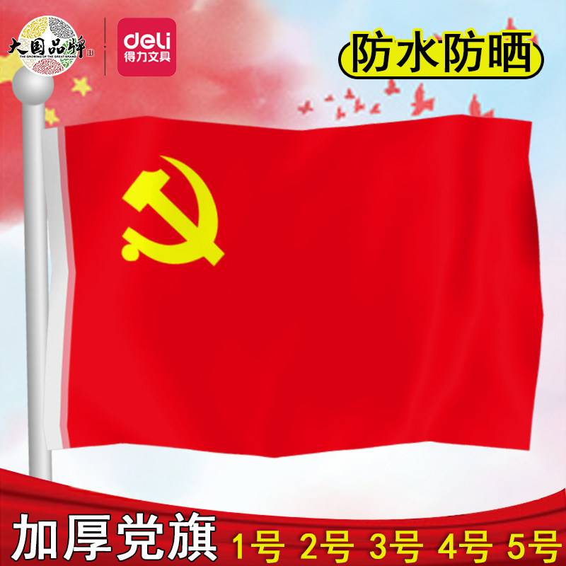 得力党旗中国共产党1号2号3号4号国旗会议室办公室大号党旗室内壁挂户外标准纳米防水防晒四号手持旗帜旗杆,文具电教/文化用品/商务用品,旗帜/锦旗,淘宝优惠券,粉丝福利购,淘宝优惠卷
