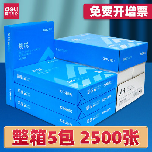 得力a4莱茵河70g书写打印复印纸