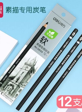 得力（deli）铅笔12支/盒美术学生铅笔炭笔盒装绘画素描炭笔12支装 58120素描专用炭笔 软美术铅笔绘画用铅笔