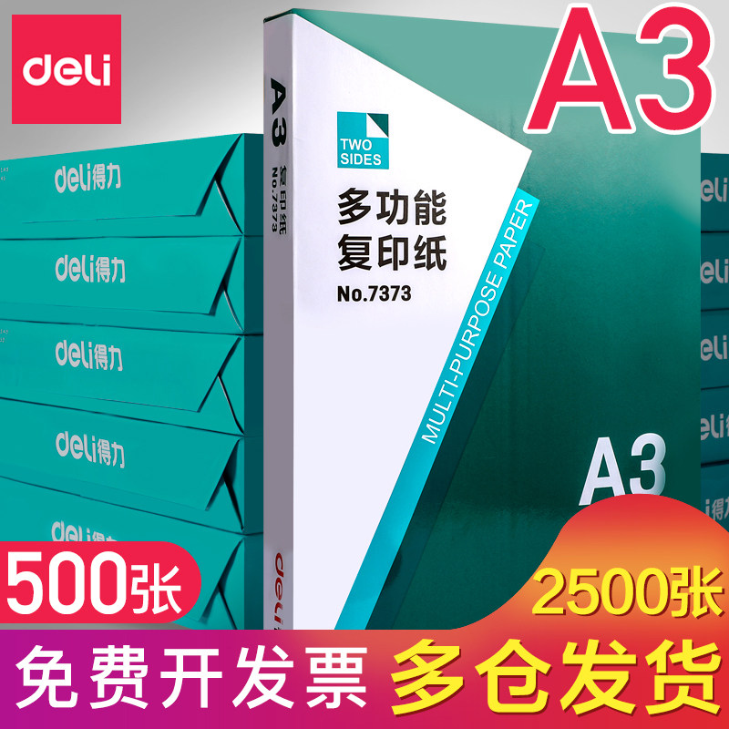 得力A3复印纸70g/80g单包500张双面白纸草稿纸实惠装学生用试卷多功能纸打印不卡纸办公用品纸张批发包邮