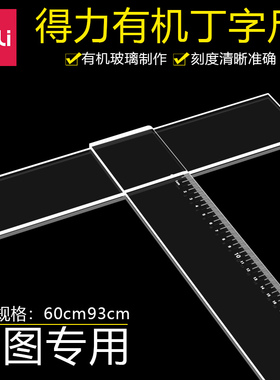 得力8410丁字尺6093cm有机塑料透明设计丁字尺学生T型工程制图绘图专用厘米尺子用品批发包邮专用t字尺T型尺