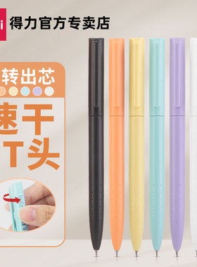 得力中性笔旋转出芯时尚黑色笔速干ST头0.5mm学生用抗摔耐压商务签字水性笔书写顺滑流畅不断墨圆珠笔S8