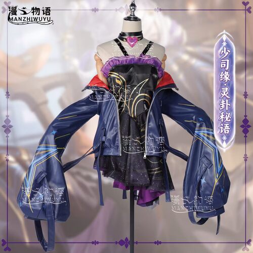 少司缘Cos服灵卦秘语