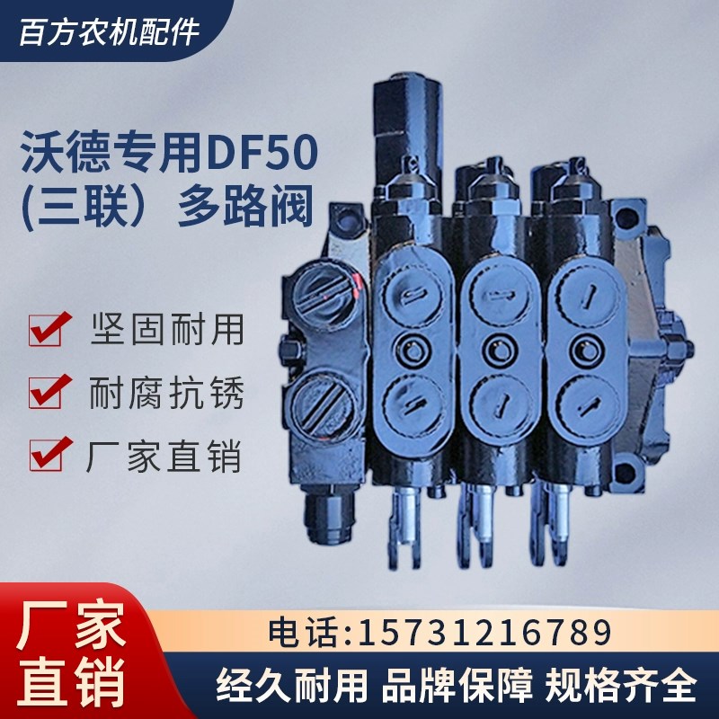 速发沃德DF50三联多路阀D08F四联T7压4F/T854/T1504液0升降分配器