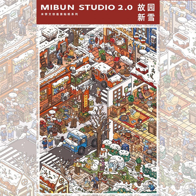 速发米饼文创2.0造景贴纸微缩小镇街景立体场景贴纸手工堆叠拼贴