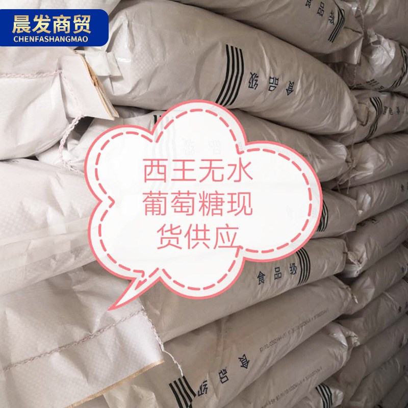 速发现货 无水葡萄糖山东东营一水葡萄糖麦芽糊精