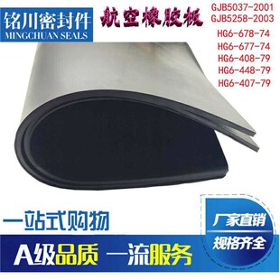 速发硅胶橡胶板6144   614   6142  航空材料   密封性能好