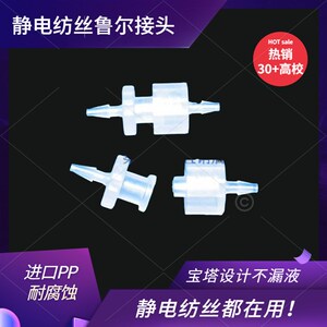 速发斯贝宁耐腐蚀静电纺丝机鲁尔接头PP内外螺旋纹针头针筒转接头