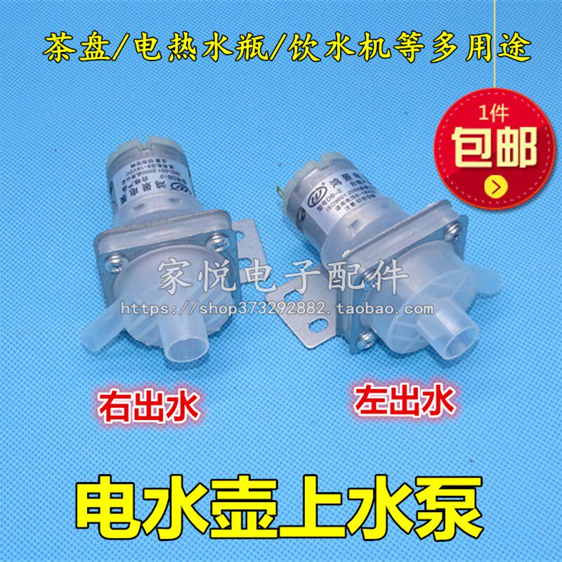 速发饮水机电水壶热水瓶配件 抽水水泵8-12V 左/右出水嘴 包邮