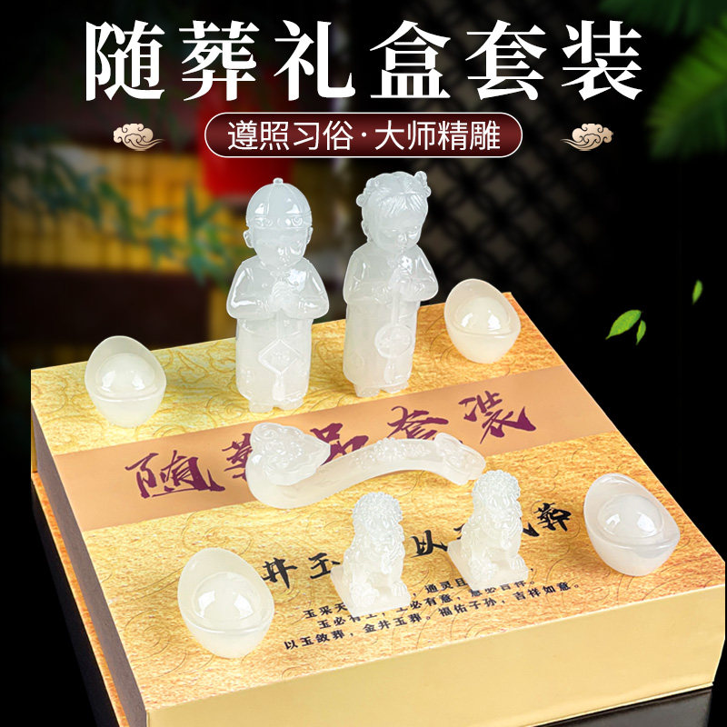 速发随葬品套装礼盒盒高档玉石墓殡摆葬男白事地件用品包邮