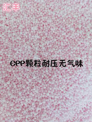 速发EPP颗粒保丽龙懒人沙发豆袋抱枕布偶泡沫粒子填充物圣诞节布