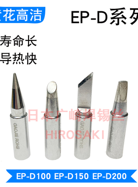 速发套州0花烙铁头EP-D1黄0S EP-D150S EP-00S大功率电烙铁配件广