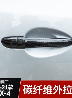 速发16纹21款外自达CX-4碳纤维马拉手 cx4改装碳纤-路高配FC1门把
